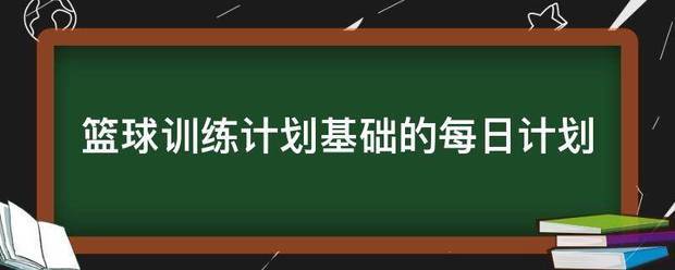 为什么创新思维能改变篮球训练方式_2